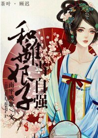 和离娘子当自强