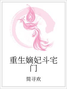 重生嫡妃斗宅门
