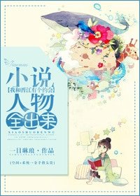 小说人物全出来/坑爹系统来抢钱