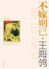 不嫁则已