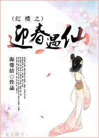 （红楼同人）红楼之迎春遇仙