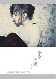 奈奈不哭