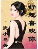 好想喜欢你