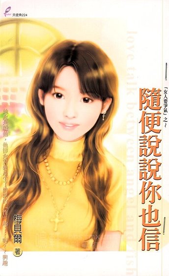 随便说说你也信（女人要争气系列）