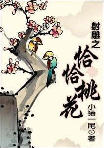 （射雕同人）射雕之恰恰桃花