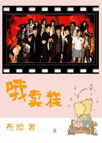 （终极一班同人）哦卖糕