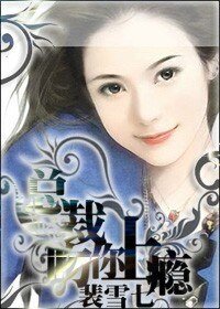 总裁，吻你上瘾