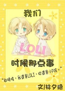 我们LOLI时候的那点事
