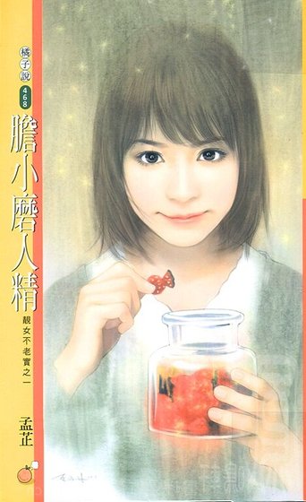 胆小磨人精（靓女不老实之一）