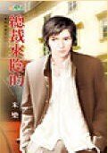 总裁来阴的(豪门告急之三)