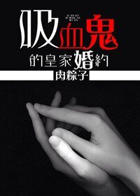 《(暮光同人)吸血鬼的皇家婚约》