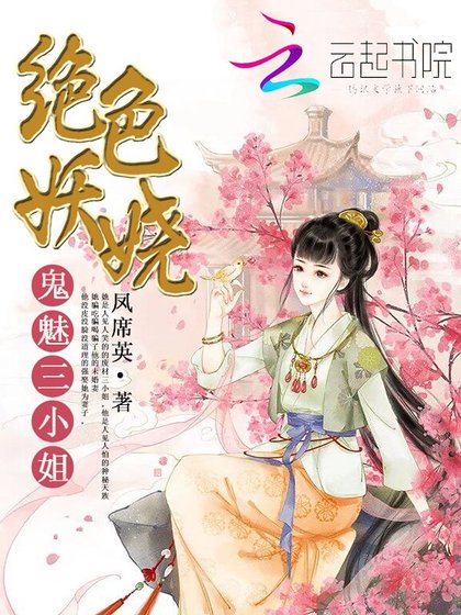 绝色妖娆：鬼魅三小姐