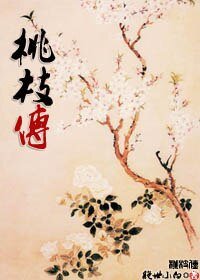 桃枝传