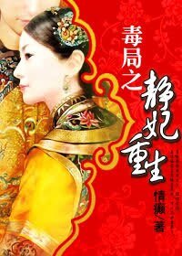 （少年天子同人）毒局之静妃重生