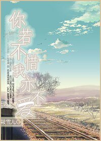 你若不惜我亦不爱