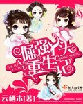 倔强丫头重生记