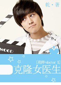 （花样同人+doctorX同人）克隆女医生