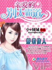 娇柔佳人：亲爱的，别太霸道/冷血饲主的残忍宠爱