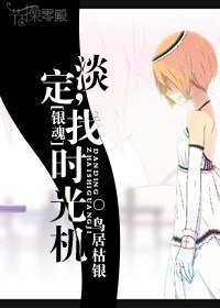 (银魂同人)淡定,找时光机