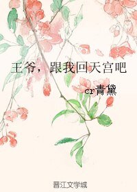 王爷，跟我回天宫吧