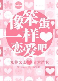 （网王同人）〖丸井篇〗像笨蛋一样恋爱吧~☆