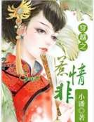 穿越之惹情非