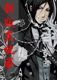 《(黑执事同人)新版黑执事》