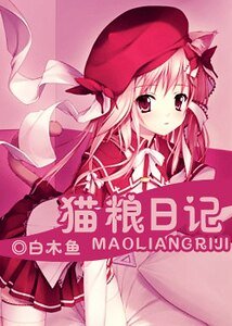 （猎人同人）猫粮日记