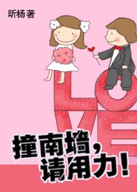 撞南墙，请用力（网络版）