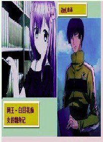 （网王同人）白目花痴女的翻身记
