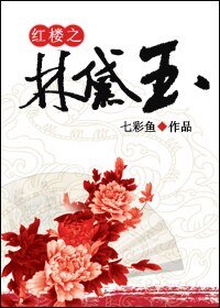 （红楼同人）红楼之‘林黛玉’