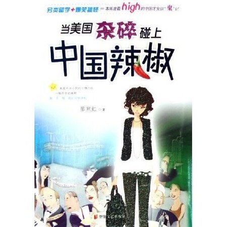 当美国杂碎碰上中国辣椒