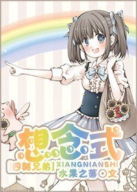（四驱兄弟同人）想念式