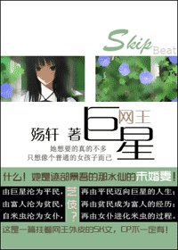 （SkipBeat+网王同人）巨星