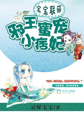 《宝宝联萌:邪王蜜宠小痞妃》
