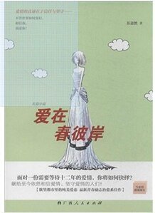 爱在春彼岸（出书版）