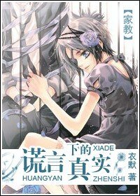 （家教同人）谎言下的真实