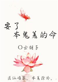 要了本鬼差的命