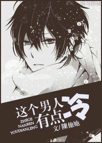 这个男人有点冷