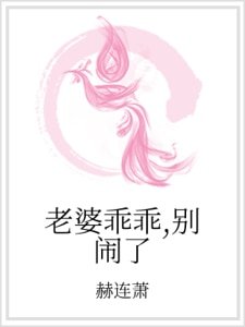 老婆乖乖，别闹了