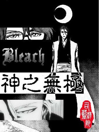 （死神同人）Bleach-神之无极