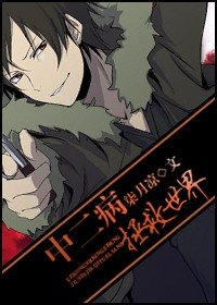 （无头骑士异闻录同人）中二病拯救世界