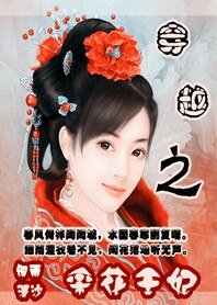 穿越之采花王妃：花采太子爷