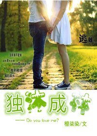 独沐成林
