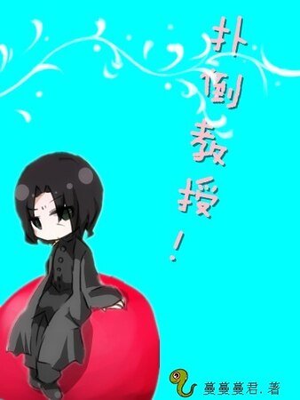 （HP同人）扑倒教授！