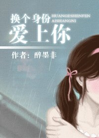 换个身份爱上你