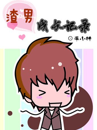 渣男成长记录