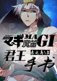 （魔笛同人）[魔笛MAGI]君王手书