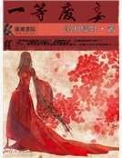 《一等废妾》