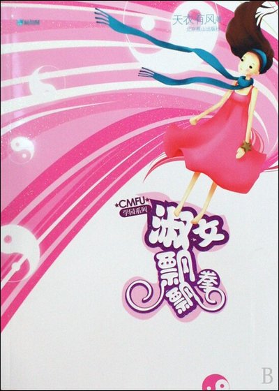 淑女飘飘拳(CMFU学园系列)